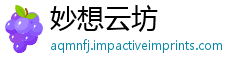 妙想云坊